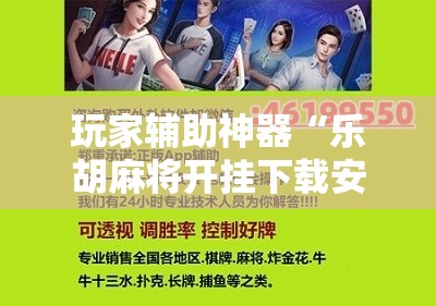 玩家辅助神器“乐胡麻将开挂下载安装手机版	”有挂详细开挂教程