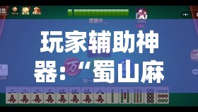 玩家辅助神器:“蜀山麻将开挂教程视频	”原来有挂 难怪会一直输