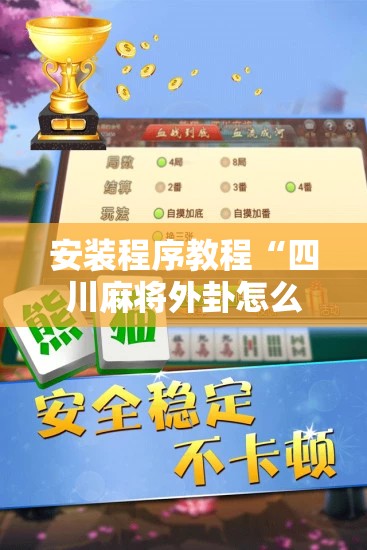 安装程序教程“四川麻将外卦怎么安装”全程揭秘开挂教程