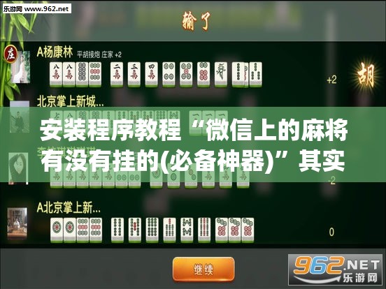 辅助科普实测“麻将怎么开挂方法视频	”开挂(透视)辅助教程