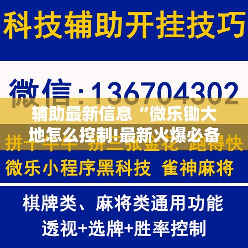 辅助最新信息“微乐锄大地怎么控制!最新火爆必备系统