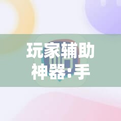 玩家辅助神器:手机卡五星到底有没有挂失的”最新辅助详细教程