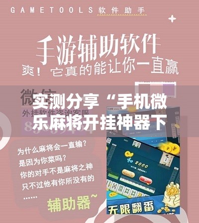 实测分享“手机微乐麻将开挂神器下载安装最新版	”详细分享装挂步骤