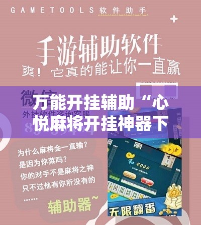 万能开挂辅助“心悦麻将开挂神器下载安装苹果”详细分享装挂步骤