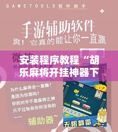 安装程序教程“胡乐麻将开挂神器下载苹果版”原来可以开挂