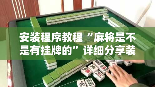 安装程序教程“麻将是不是有挂牌的”详细分享装挂步骤