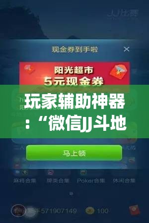 玩家辅助神器:“微信JJ斗地主怎么才能发到好牌”开挂(透视)辅助教程