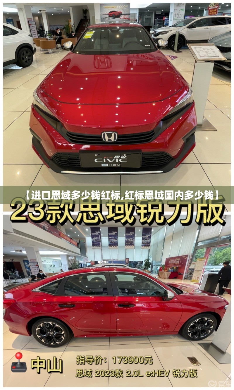 【进口思域多少钱红标,红标思域国内多少钱】 【进口思域多少钱红标,红标思域国内多少钱】