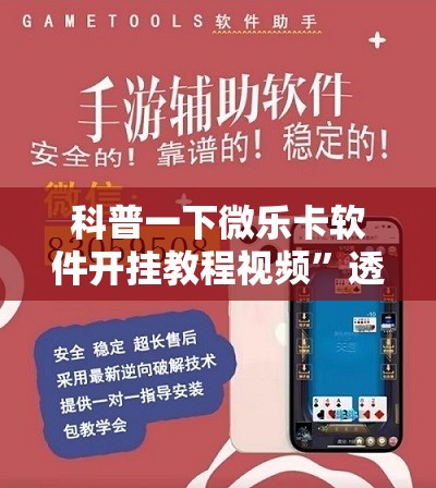 科普一下微乐卡软件开挂教程视频	”透视开挂辅助教程