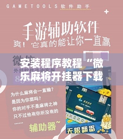 安装程序教程“微乐麻将开挂器下载安装手机版	”详细分享装挂步骤