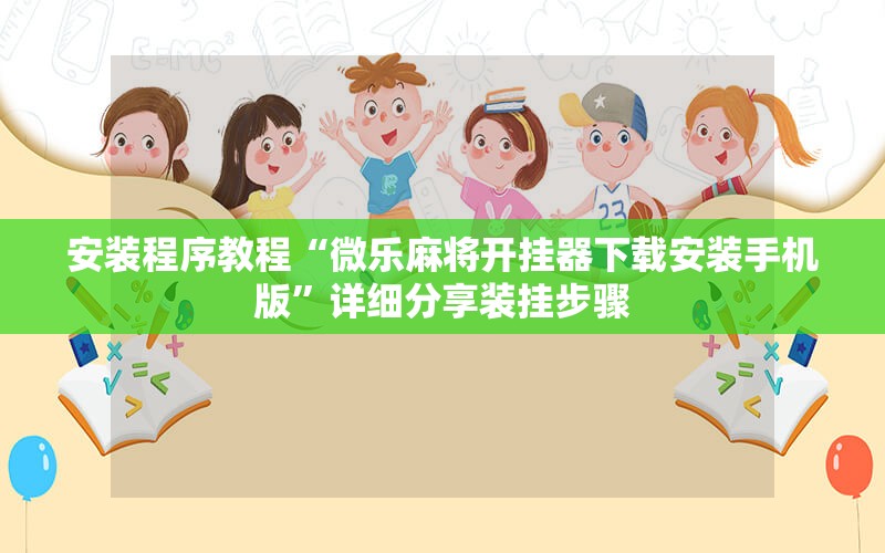 安装程序教程“微乐麻将开挂器下载安装手机版”详细分享装挂步骤