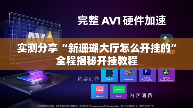 实测分享“新珊瑚大厅怎么开挂的”全程揭秘开挂教程