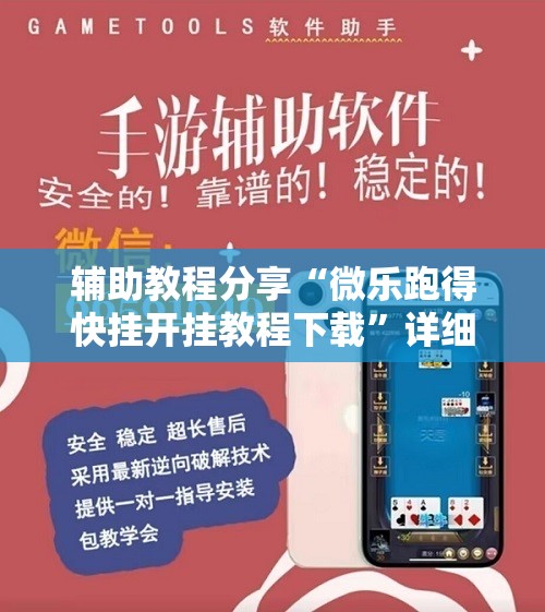 辅助教程分享“微乐跑得快挂开挂教程下载	”详细辅助教程分享