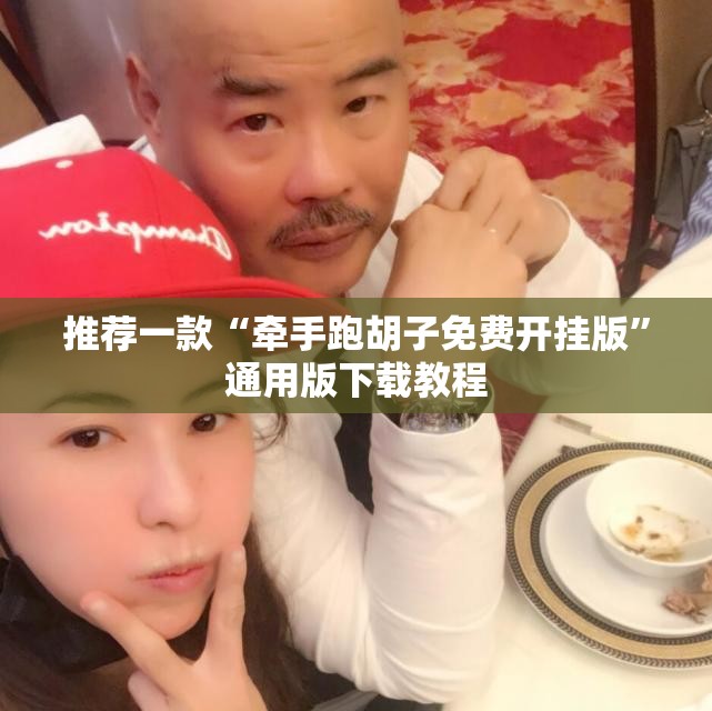 推荐一款“牵手跑胡子免费开挂版”通用版下载教程