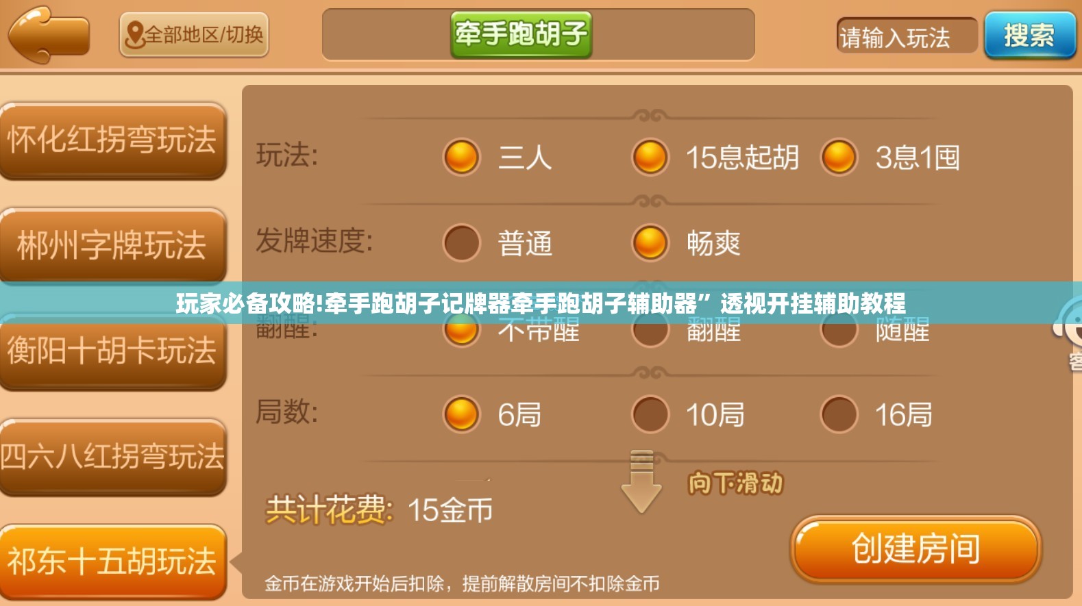 玩家必备攻略!牵手跑胡子记牌器牵手跑胡子辅助器”透视开挂辅助教程