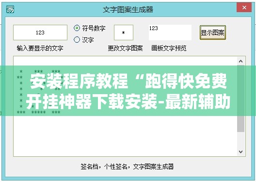 安装程序教程“跑得快免费开挂神器下载安装-最新辅助详细教程