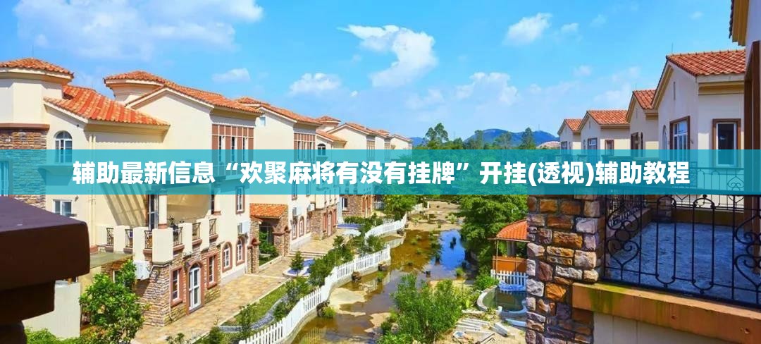 辅助最新信息“欢聚麻将有没有挂牌”开挂(透视)辅助教程