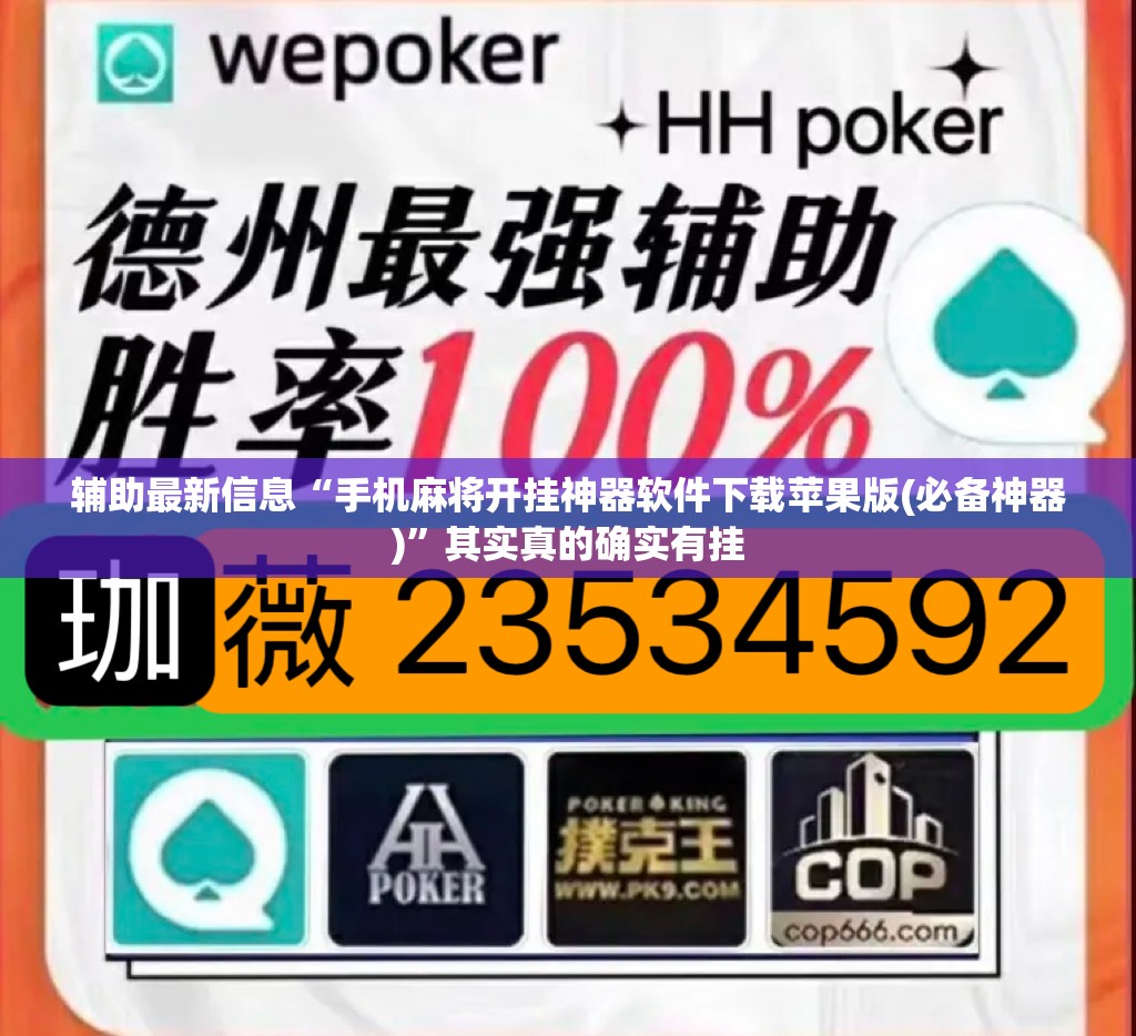 辅助最新信息“手机麻将开挂神器软件下载苹果版(必备神器)”其实真的确实有挂