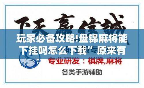 玩家必备攻略!盘锦麻将能下挂吗怎么下载”原来有挂 难怪会一直输
