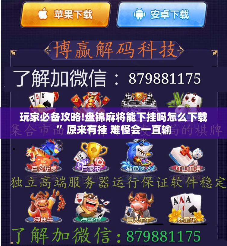 玩家必备攻略!盘锦麻将能下挂吗怎么下载	”原来有挂 难怪会一直输