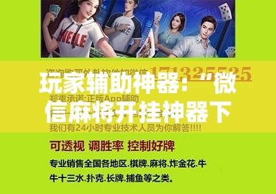 玩家辅助神器:“微信麻将开挂神器下载免费	”全程揭秘开挂教程