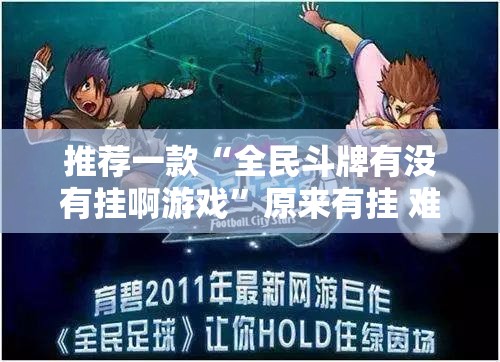 推荐一款“全民斗牌有没有挂啊游戏”原来有挂 难怪会一直输