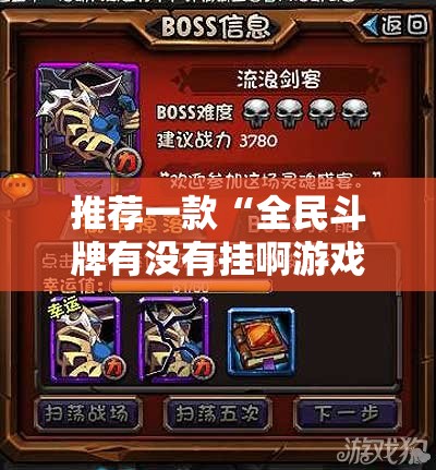 推荐一款“全民斗牌有没有挂啊游戏”原来有挂 难怪会一直输