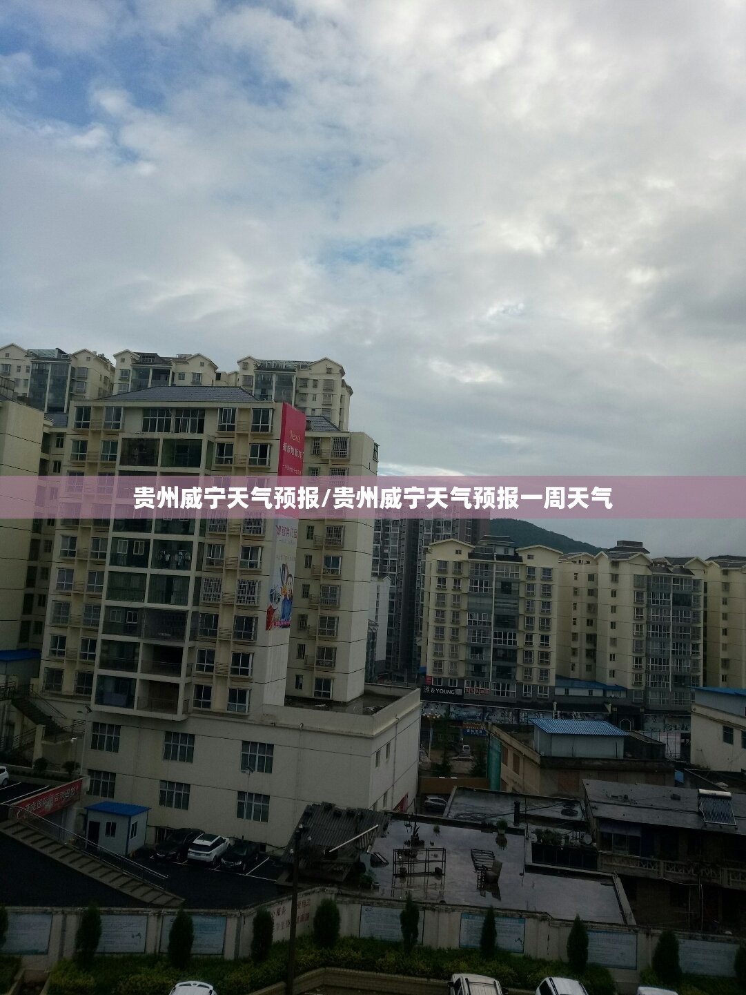 贵州威宁天气预报/贵州威宁天气预报一周天气 贵州威宁天气预报/贵州威宁天气预报一周天气