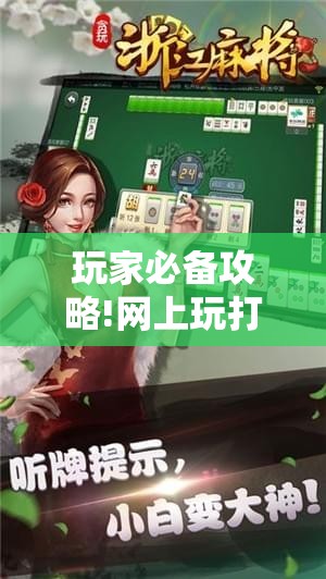 玩家必备攻略!网上玩打麻将可以控制吗!辅助神器插件下载