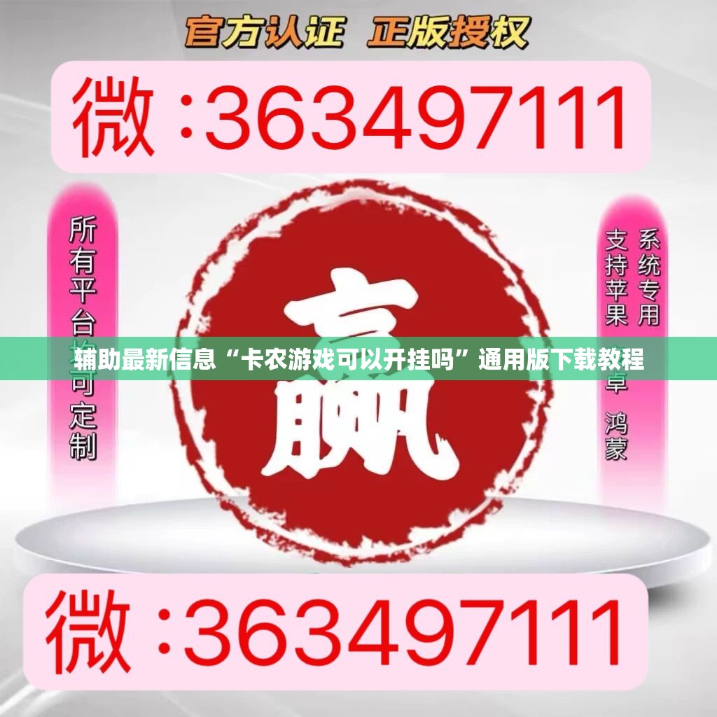 辅助最新信息“卡农游戏可以开挂吗”通用版下载教程