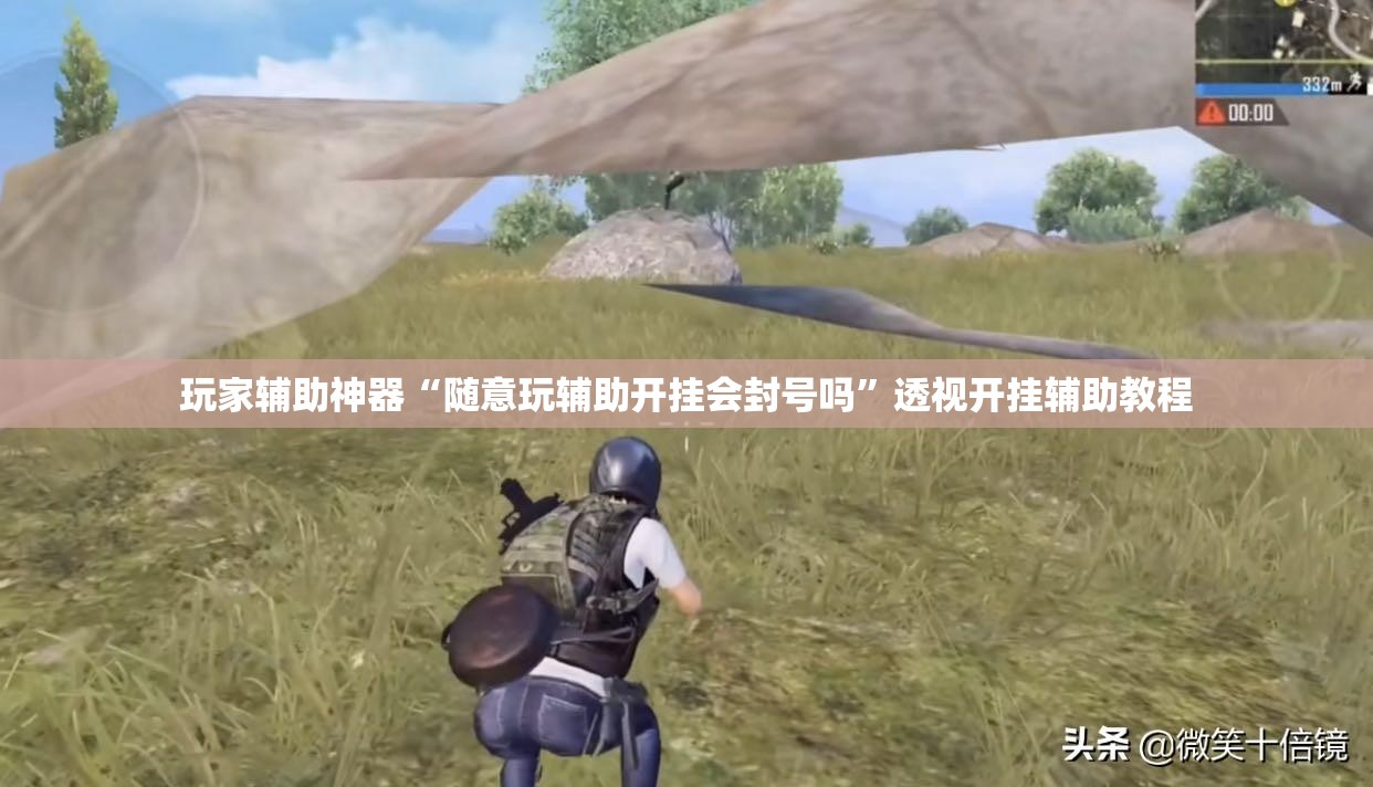 玩家辅助神器“随意玩辅助开挂会封号吗”透视开挂辅助教程