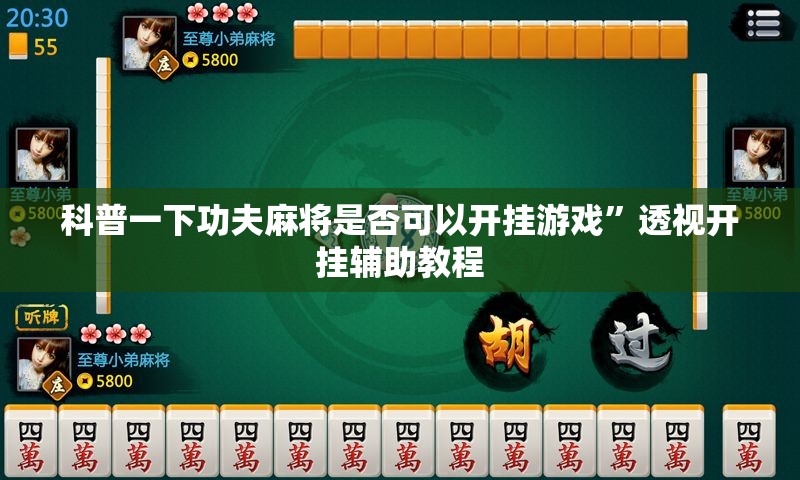 科普一下功夫麻将是否可以开挂游戏”透视开挂辅助教程