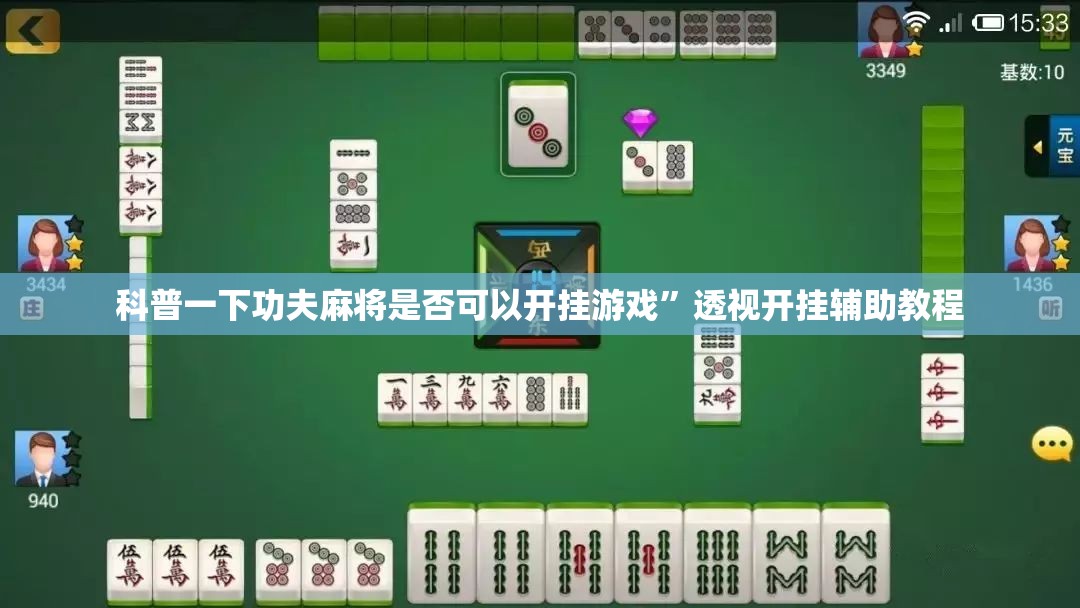 科普一下功夫麻将是否可以开挂游戏”透视开挂辅助教程