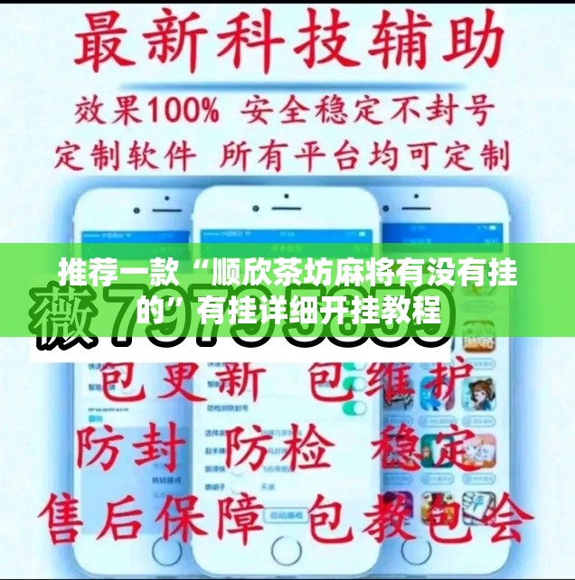 推荐一款“顺欣茶坊麻将有没有挂的”有挂详细开挂教程