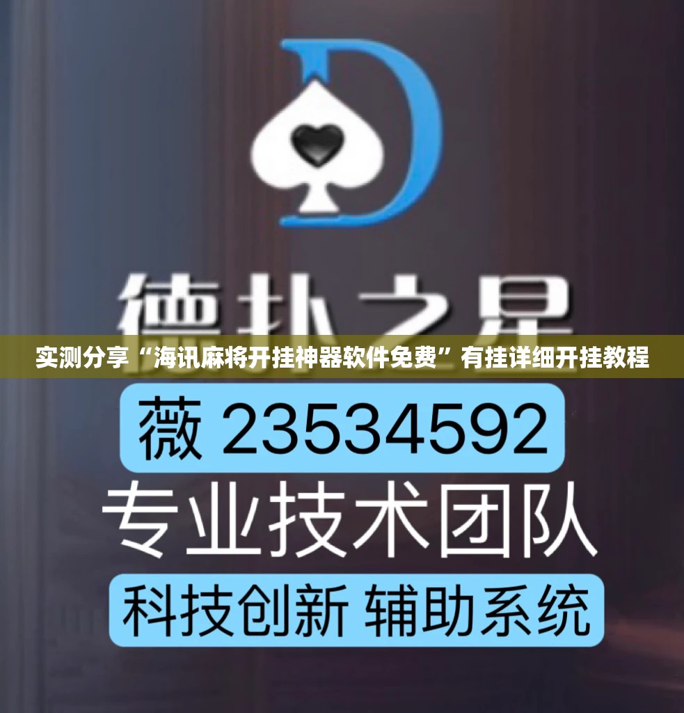 实测分享“海讯麻将开挂神器软件免费”有挂详细开挂教程