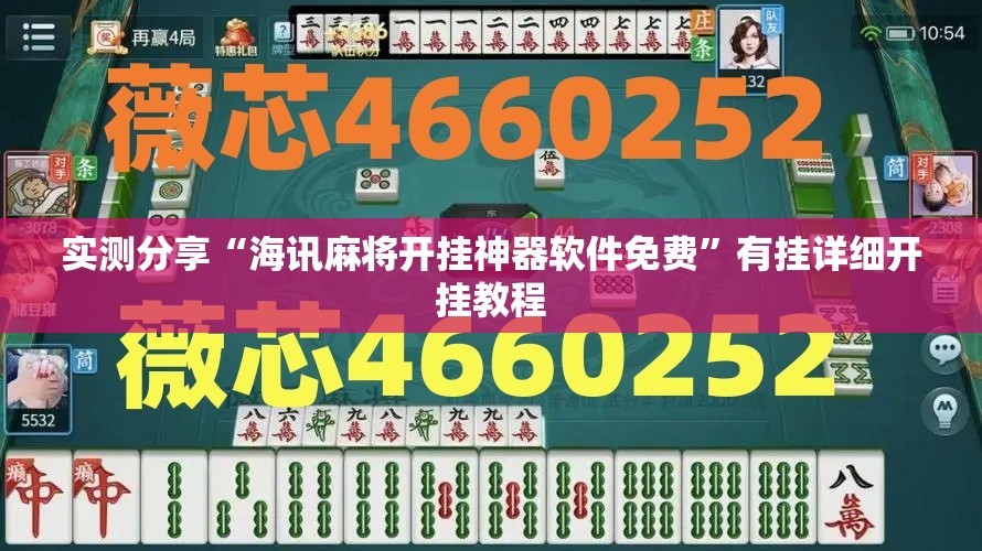实测分享“海讯麻将开挂神器软件免费”有挂详细开挂教程