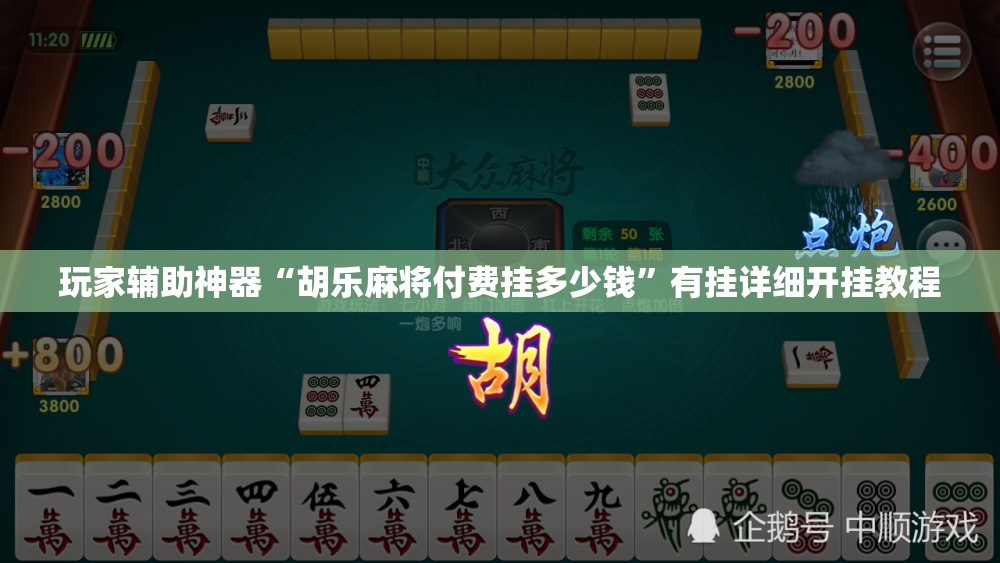 玩家辅助神器“胡乐麻将付费挂多少钱”有挂详细开挂教程