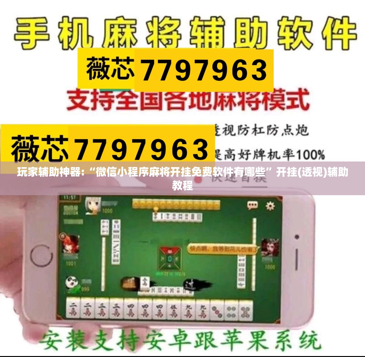 玩家辅助神器:“微信小程序麻将开挂免费软件有哪些	”开挂(透视)辅助教程