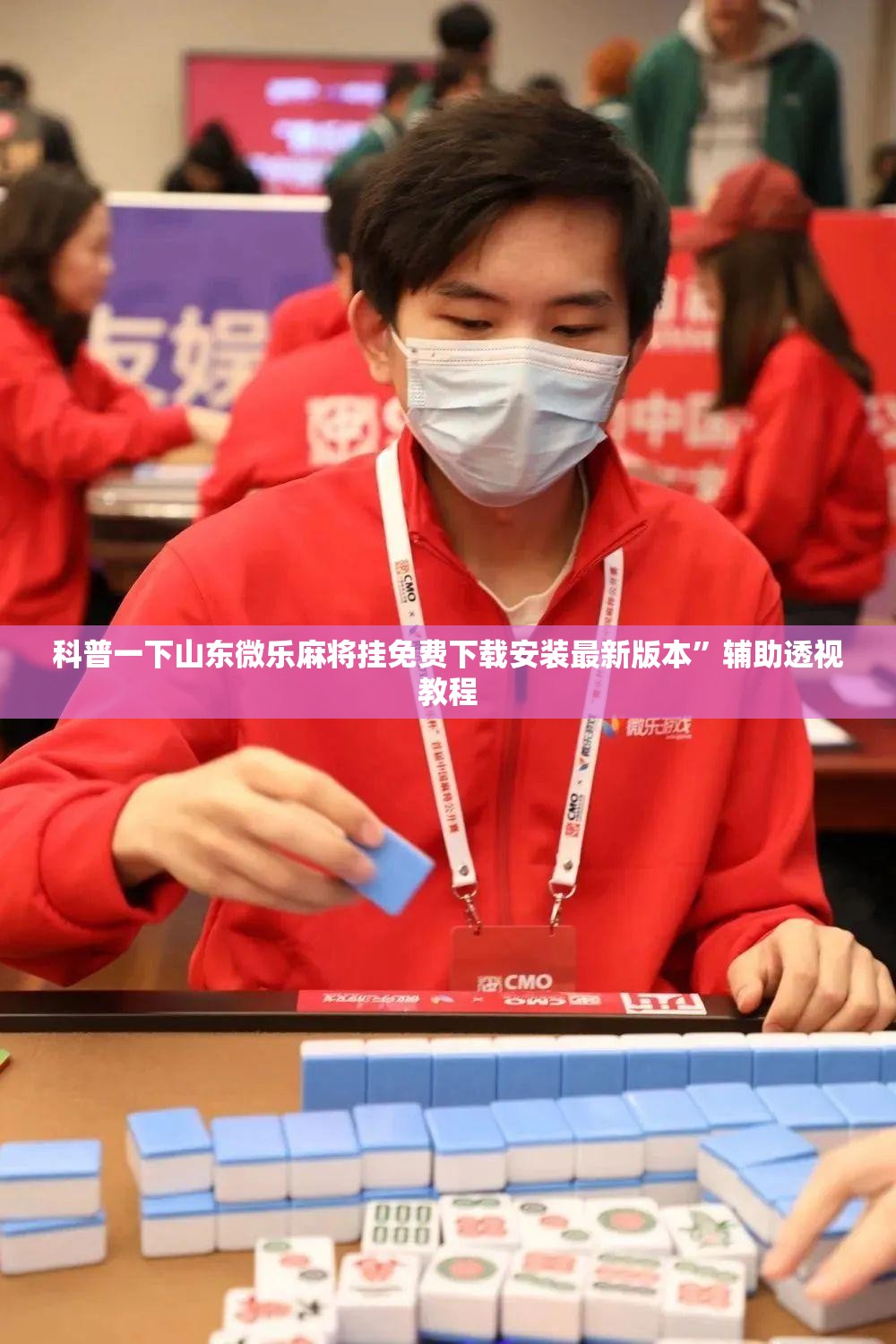 科普一下山东微乐麻将挂免费下载安装最新版本”辅助透视教程