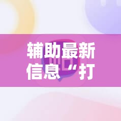辅助最新信息“打麻将开挂怎样看出来是真的	”有挂详细开挂教程