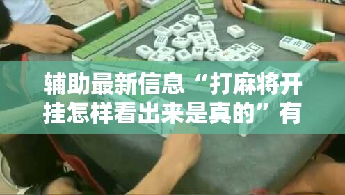 辅助最新信息“打麻将开挂怎样看出来是真的”有挂详细开挂教程