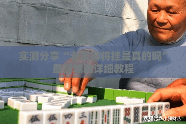 实测分享“老友麻将挂是真的吗”最新辅助详细教程