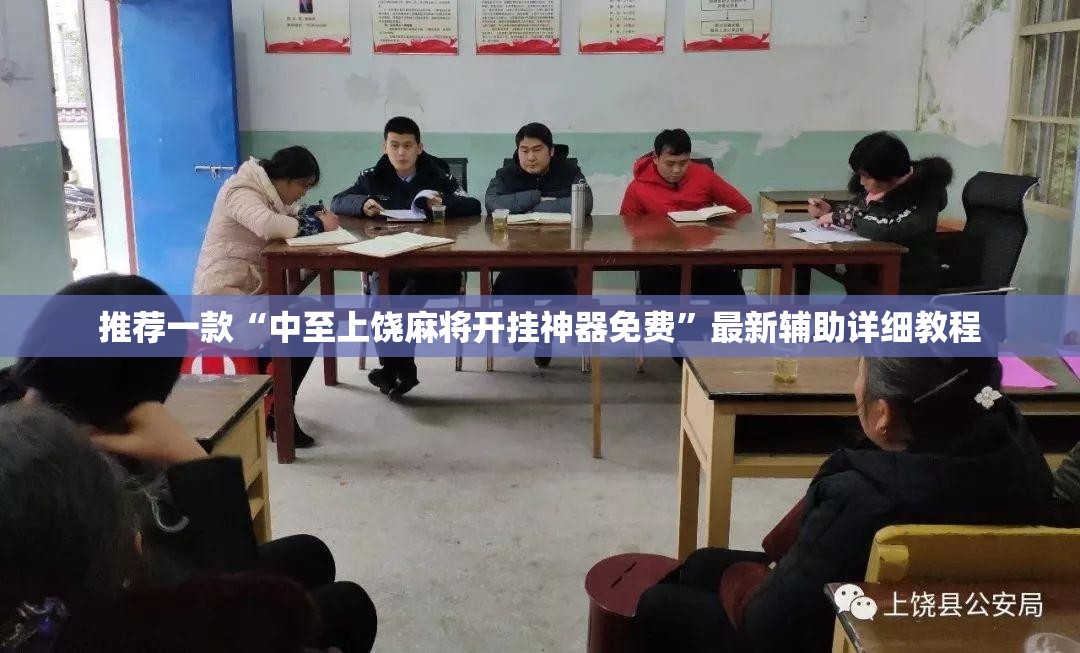 推荐一款“中至上饶麻将开挂神器免费”最新辅助详细教程