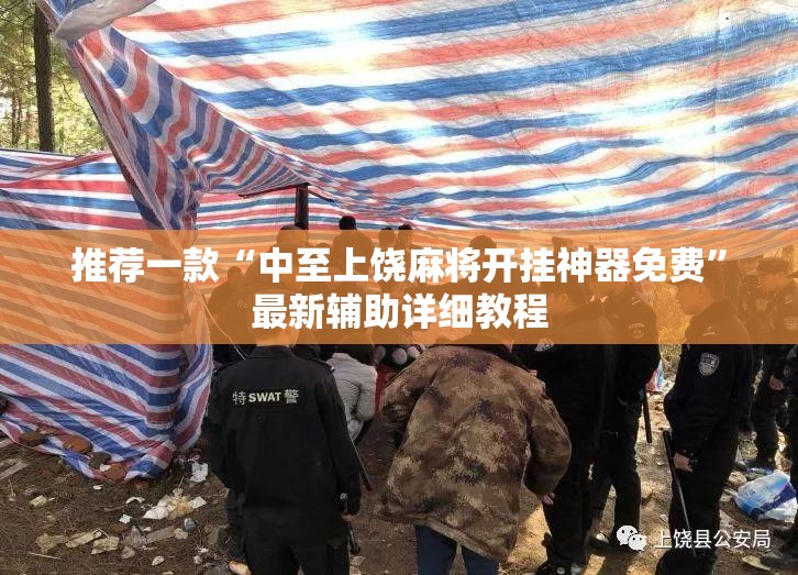 推荐一款“中至上饶麻将开挂神器免费”最新辅助详细教程