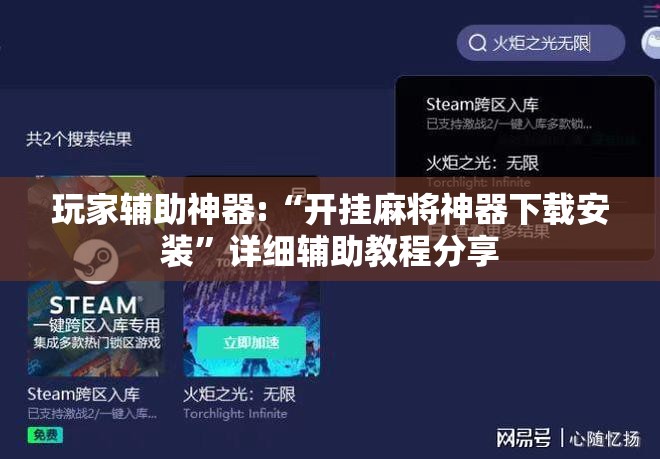 玩家辅助神器:“开挂麻将神器下载安装”详细辅助教程分享
