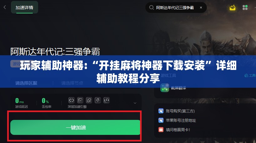 玩家辅助神器:“开挂麻将神器下载安装”详细辅助教程分享