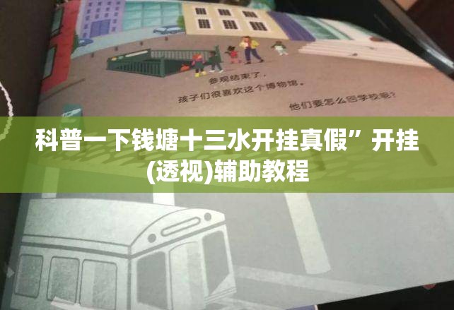 科普一下钱塘十三水开挂真假	”开挂(透视)辅助教程