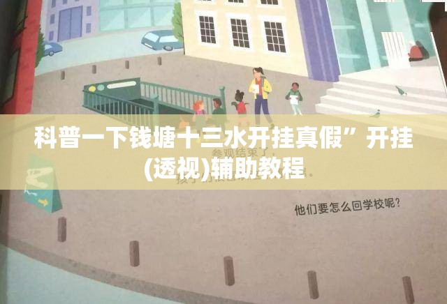科普一下钱塘十三水开挂真假”开挂(透视)辅助教程