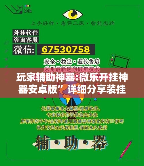 玩家辅助神器:微乐开挂神器安卓版”详细分享装挂步骤