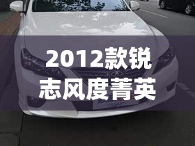 2012款锐志风度菁英炫装版(锐志风度菁英版炫装版)